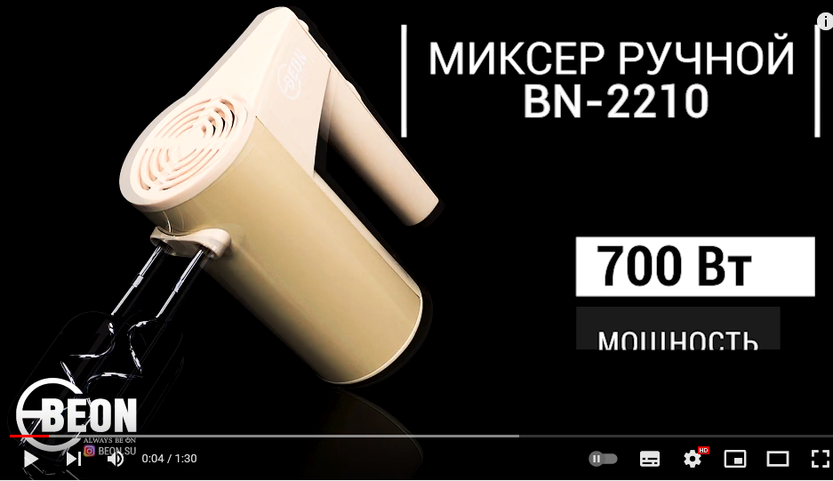 Ручной миксер Beon BN-2210
