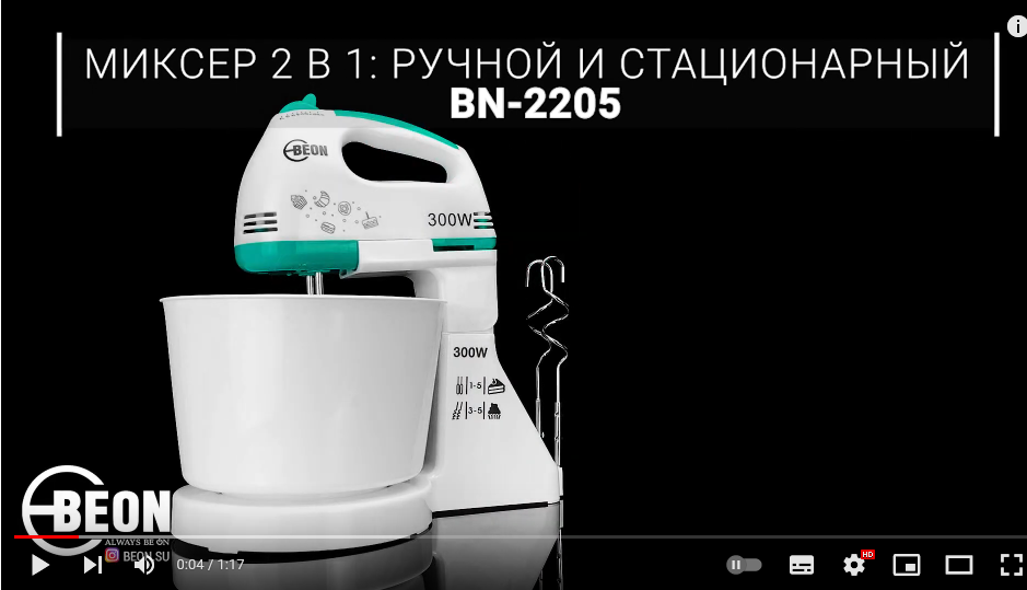 Миксер 2 в 1: ручной и стационарный BEON BN-2205